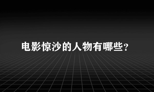 电影惊沙的人物有哪些？