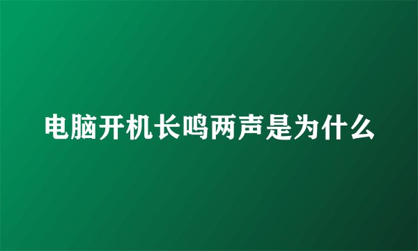 电脑开机长鸣两声是为什么