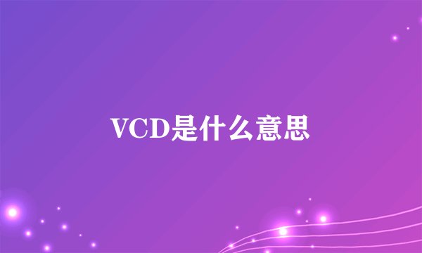 VCD是什么意思