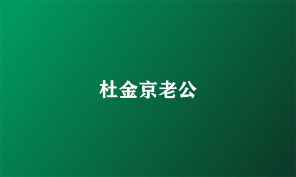 杜金京老公