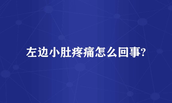 左边小肚疼痛怎么回事?