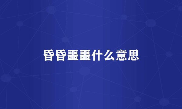 昏昏噩噩什么意思