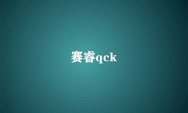 赛睿qck