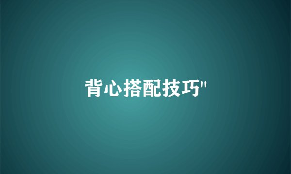 背心搭配技巧