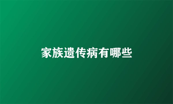 家族遗传病有哪些