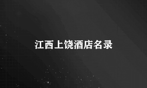 江西上饶酒店名录