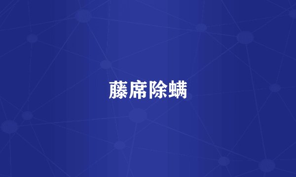 藤席除螨