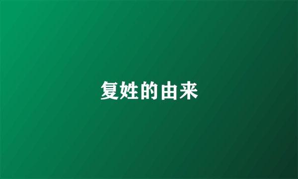 复姓的由来