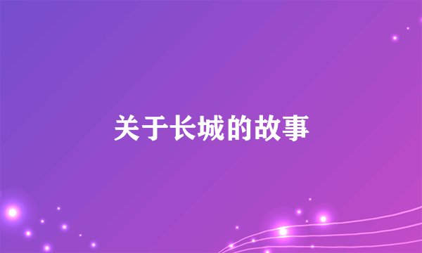 关于长城的故事