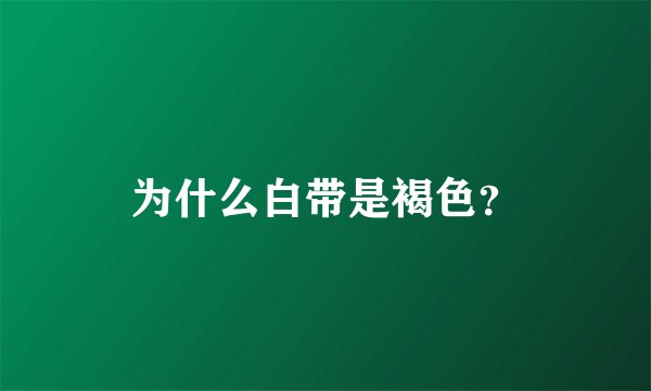 为什么白带是褐色？