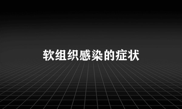 软组织感染的症状