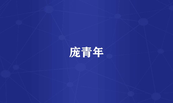 庞青年