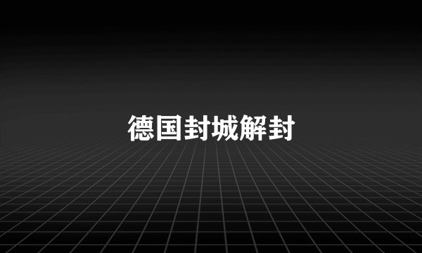 德国封城解封