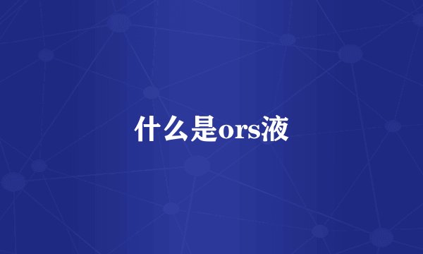 什么是ors液