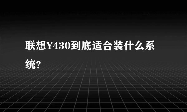 联想Y430到底适合装什么系统？