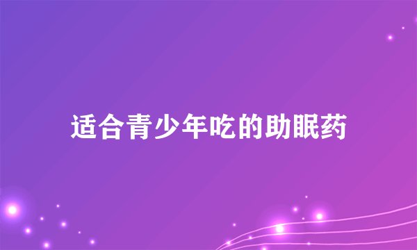 适合青少年吃的助眠药