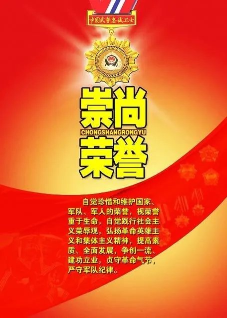 崇尚荣誉的价值观
