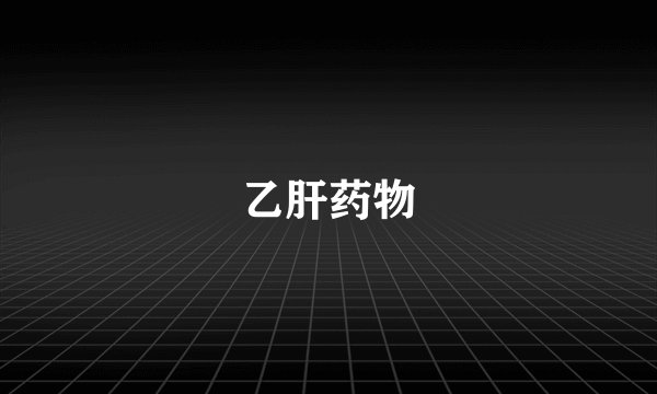 乙肝药物