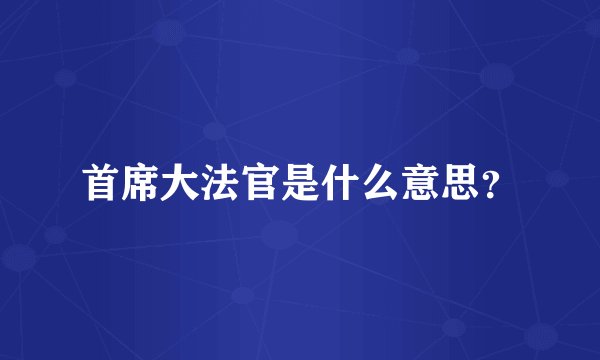 首席大法官是什么意思?