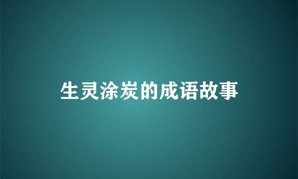 生灵涂炭的成语故事