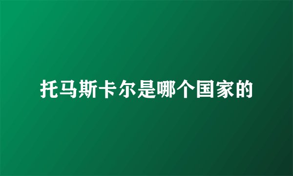 托马斯卡尔是哪个国家的