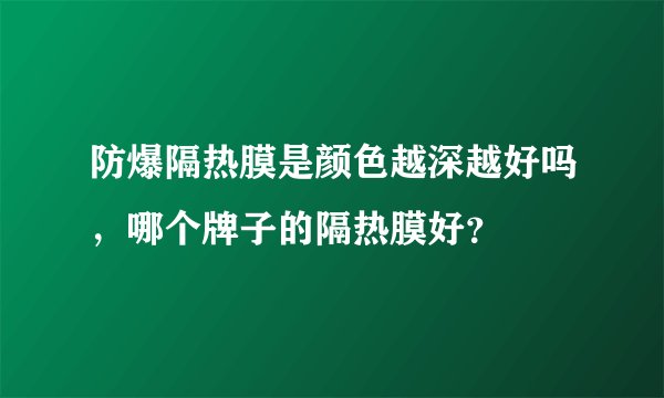 防爆隔热膜是颜色越深越好吗，哪个牌子的隔热膜好？