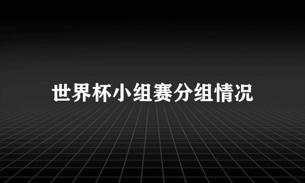 世界杯小组赛分组情况