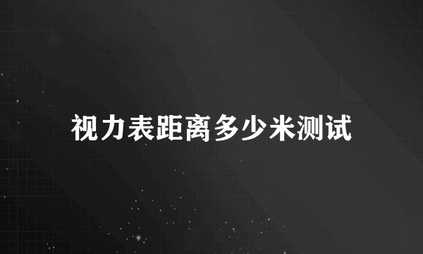 视力表距离多少米测试