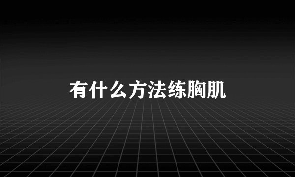 有什么方法练胸肌
