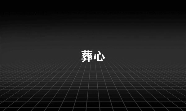 葬心