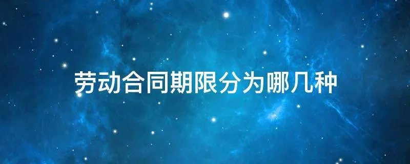 劳动合同期限分为哪几种