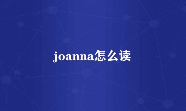 joanna怎么读