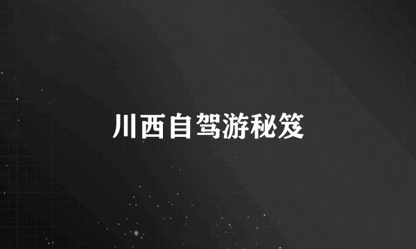 川西自驾游秘笈