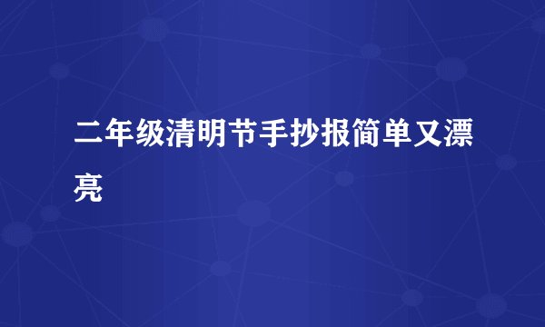 二年级清明节手抄报简单又漂亮