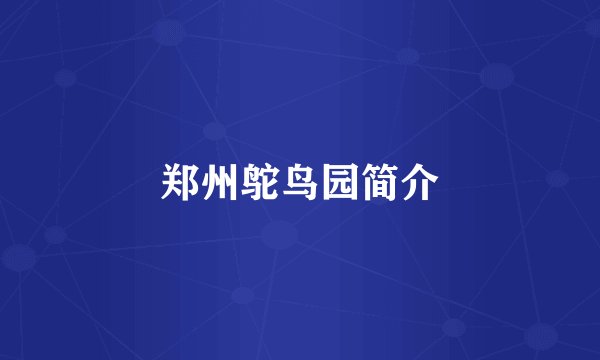 郑州鸵鸟园简介