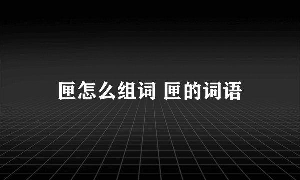 匣怎么组词 匣的词语