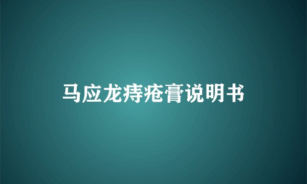 马应龙痔疮膏说明书