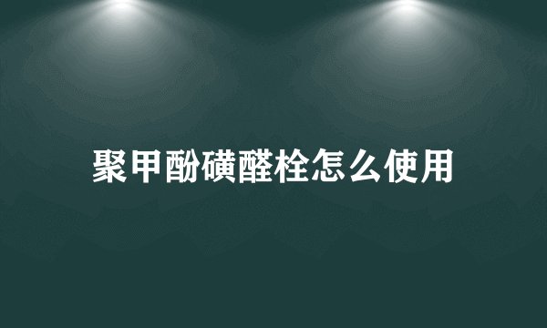聚甲酚磺醛栓怎么使用