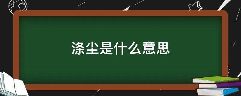涤尘是什么意思