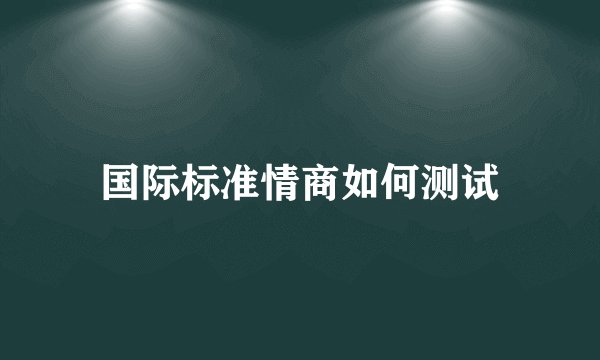 国际标准情商如何测试