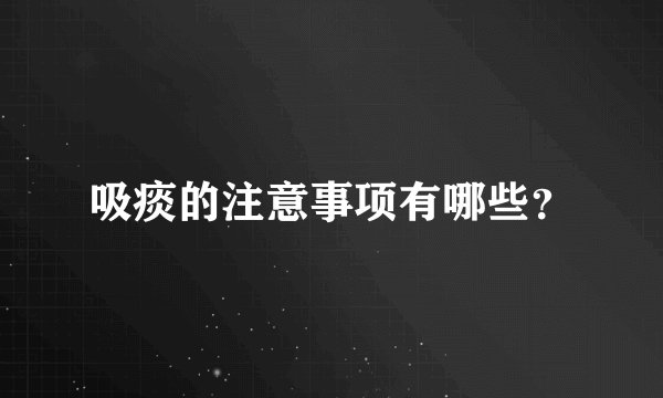 吸痰的注意事项有哪些？