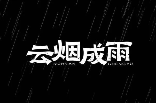 2020十大流行歌曲排行榜:年轮说上榜,第四最受喜爱