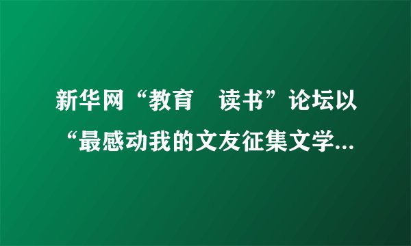 新华网“教育•读书”论坛以“最感动我的文友征集文学人物点评。请你仿照示例从中学语文教材中选择两个令你感动的人物，分别写一句点评的话。要求：形式工整，可不完全拘泥于示例的句式。【示例】人物：大堰河点评：用勤劳打点悲苦岁月，以爱心彰显善良人性①人物：___点评：___②人物：___点评：___