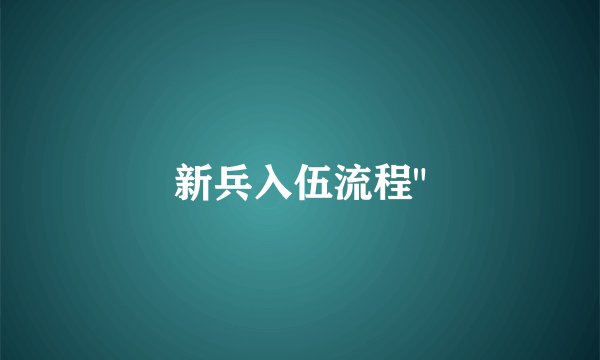 新兵入伍流程