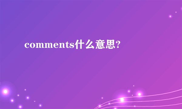 comments什么意思?