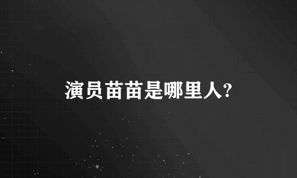 演员苗苗是哪里人?