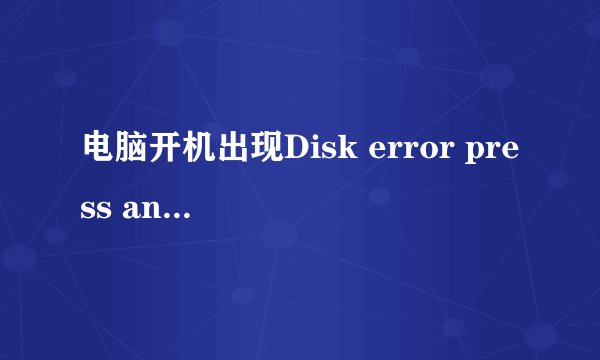 电脑开机出现Disk error press any key to restart是什么问题？