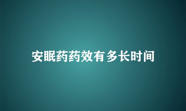 安眠药药效有多长时间