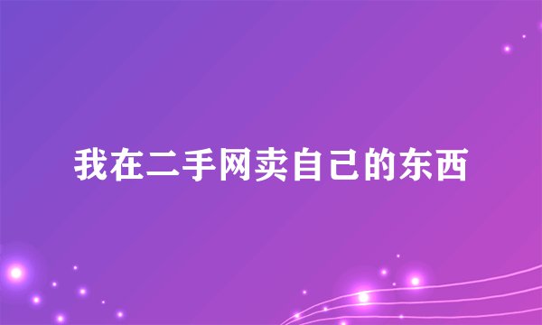 我在二手网卖自己的东西
