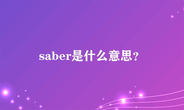 saber是什么意思？